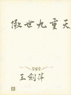 傲世九重天小说