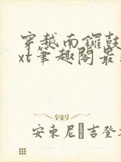 穿越南锣鼓巷txt笔趣阁最新章节封面