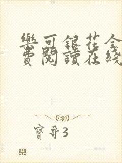 乐可银花全文免费阅读在线