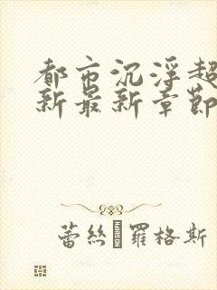 都市沉浮超前更新最新章节