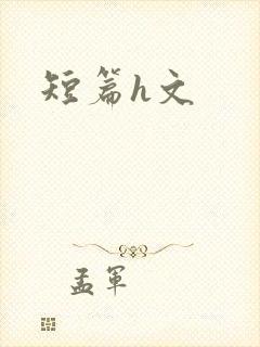 短篇h文