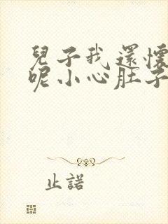 儿子我还怀着孕呢小心肚子