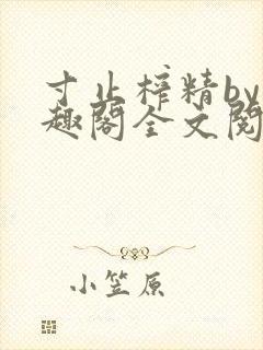 寸止榨精by笔趣阁全文阅读