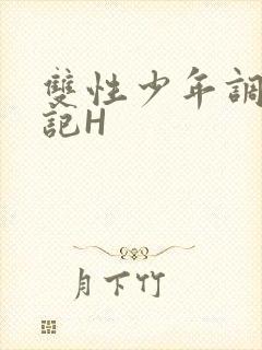 双性少年调教日记H封面