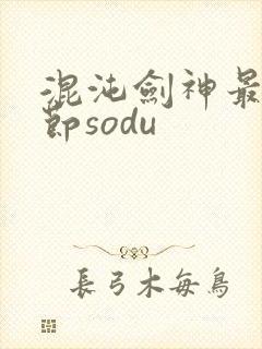 混沌剑神最新章节sodu