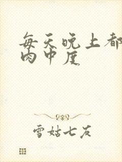 每天晚上都在汆肉中度