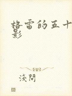 格雷的五十道阴影