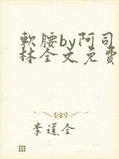 软腰by阿司匹林全文免费阅读