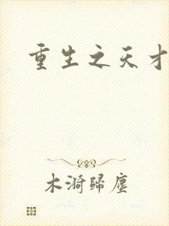 重生之天才女将