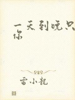 一天到晚只想着你