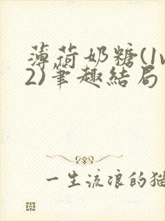 薄荷奶糖(1v2)笔趣结局