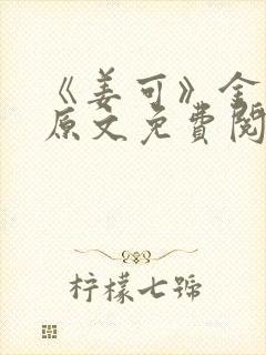 《姜可》金银花原文免费阅读