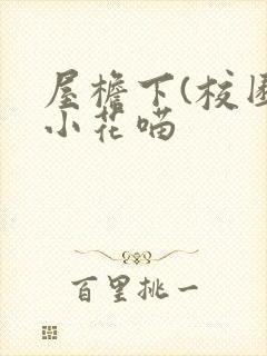 屋檐下(校园)小花喵封面