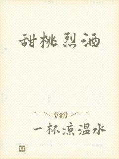 甜桃烈酒