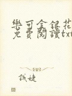 乐可金银花全文免费阅读txt