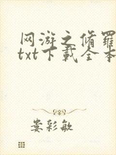 网游之修罗传说txt下载全本