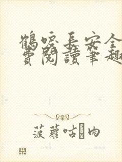 鹤唳长安全文免费阅读笔趣阁