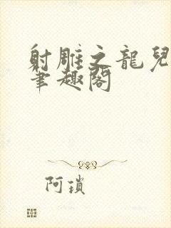 射雕之龙儿别传笔趣阁