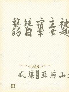 系统宿主被浇灌的日常笔趣阁