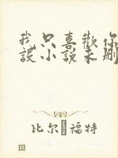 我只喜欢你的人设小说未删减