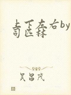 上下左右by阿司匹林