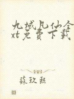 九域凡仙全本txt免费下载
