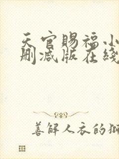 天官赐福小说无删减版在线阅读