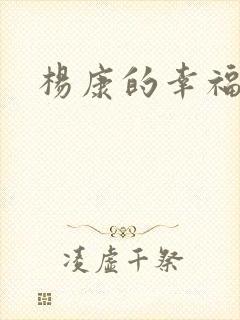 杨康的幸福生活封面