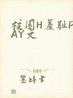 校园H羞耻PLAY文