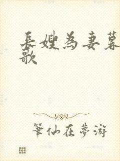 长嫂为妻暮色酒歌封面