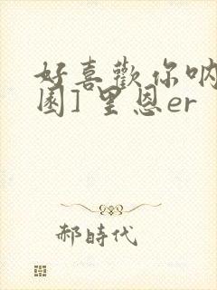 好喜欢你呐[校园] 里恩er