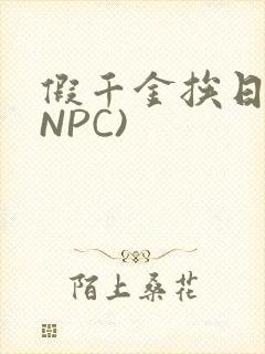 假千金挨日记(NPC)