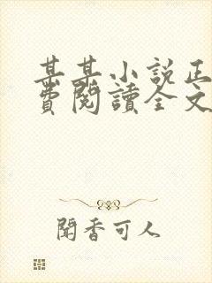 某某小说正版免费阅读全文无弹窗封面