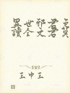 异世邪君免费阅读全文君莫邪封面