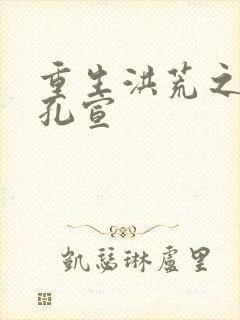 重生洪荒之逍遥孔宣封面