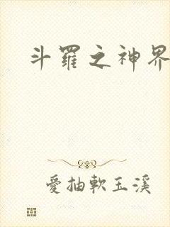 斗罗之神界青楼