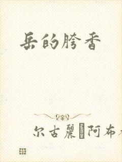 岳的胯香