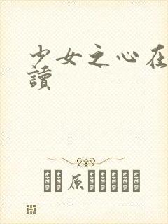 少女之心在线阅读封面