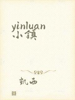 yinluan小镇