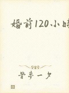 婚前120小时