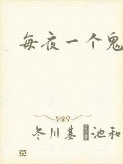 每夜一个鬼故事