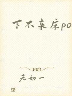 下不来床po
