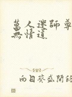 万人迷师尊他修无情道