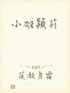 小雄颖莉