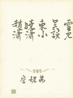 赵晓东吴雪晴王潇潇小说免费阅读封面