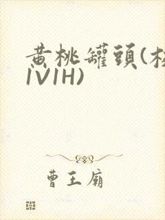 黄桃罐头(校园1V1H)