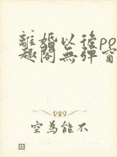 离婚以后po笔趣阁无弹窗封面