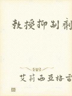 教授抑制剂要吗