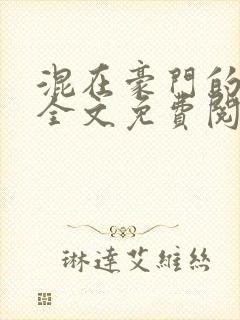 混在豪门的日子全文免费阅读