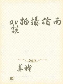 av拍摄指南小说